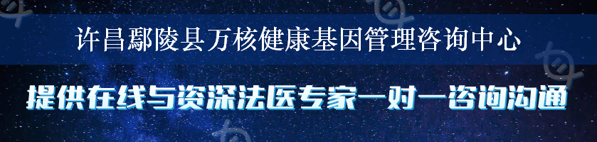 许昌鄢陵县万核健康基因管理咨询中心